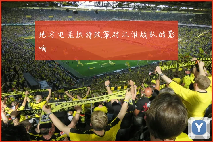 地方电竞扶持政策对江淮战队的影响