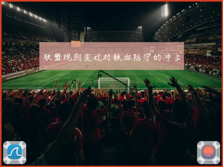 联盟规则变迁对铁血防守的冲击