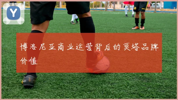 博洛尼亚商业运营背后的莫塔品牌价值