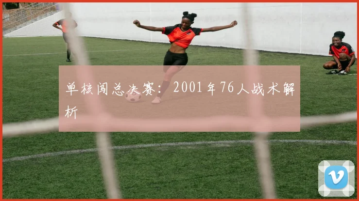 单核闯总决赛：2001年76人战术解析