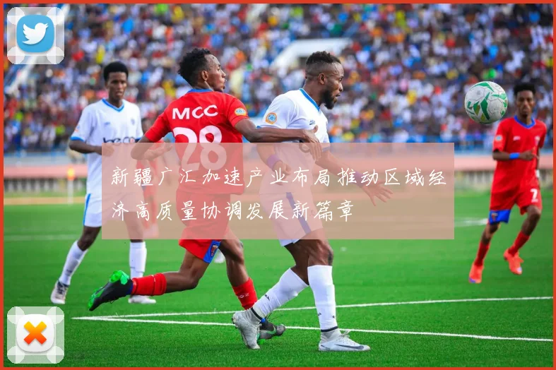 新疆广汇加速产业布局推动区域经济高质量协调发展新篇章