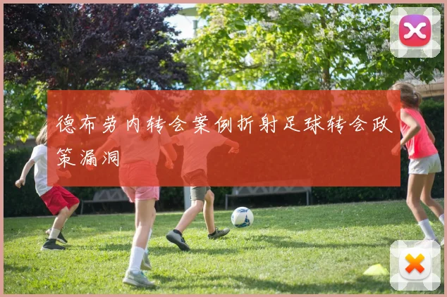 德布劳内转会案例折射足球转会政策漏洞