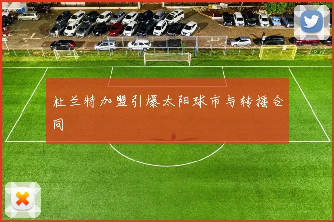 杜兰特加盟引爆太阳球市与转播合同