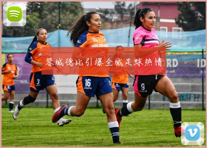 蓉城德比引爆全城足球热情