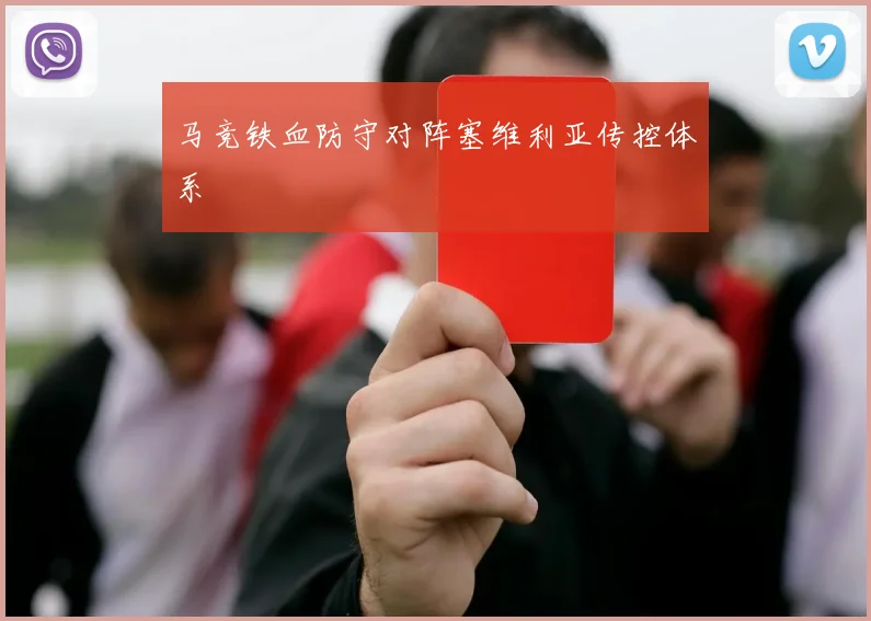 马竞铁血防守对阵塞维利亚传控体系