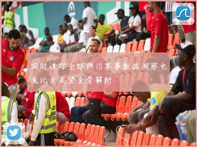 实时追踪全球热门赛事数据洞察电竞比分走势全景解析