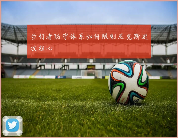 步行者防守体系如何限制尼克斯进攻核心