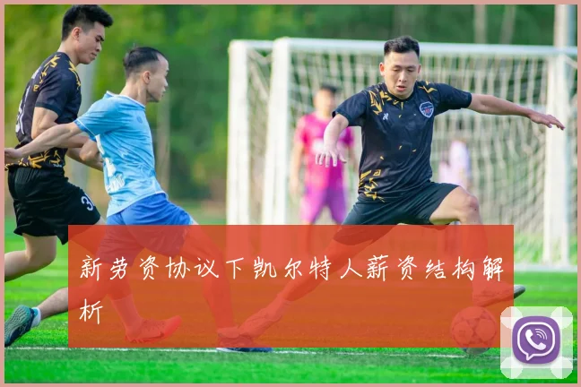 新劳资协议下凯尔特人薪资结构解析