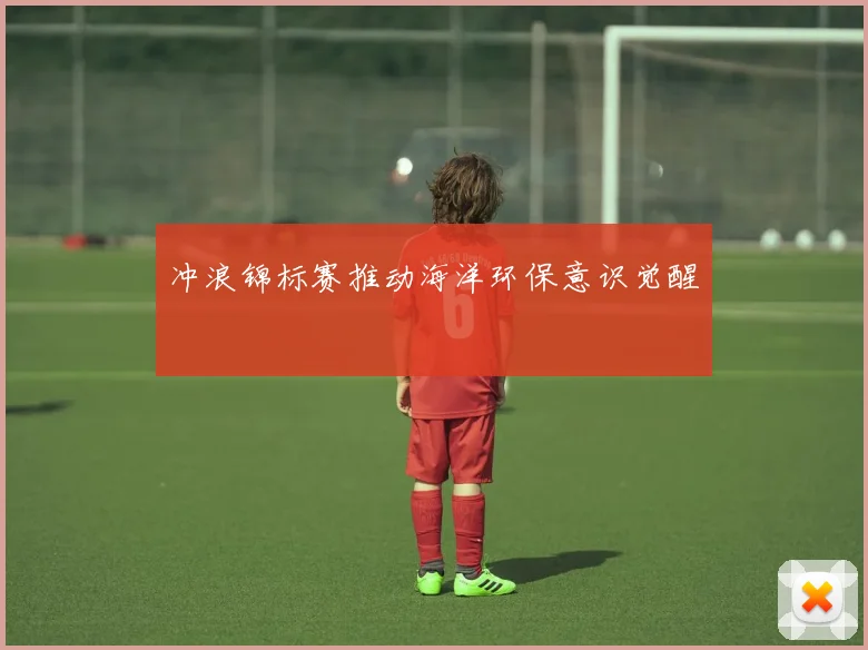 冲浪锦标赛推动海洋环保意识觉醒