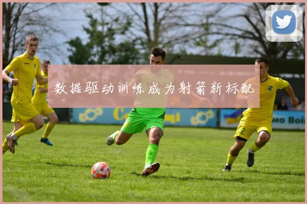 数据驱动训练成为射箭新标配