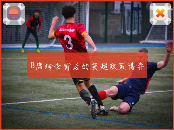 B席转会背后的英超政策博弈