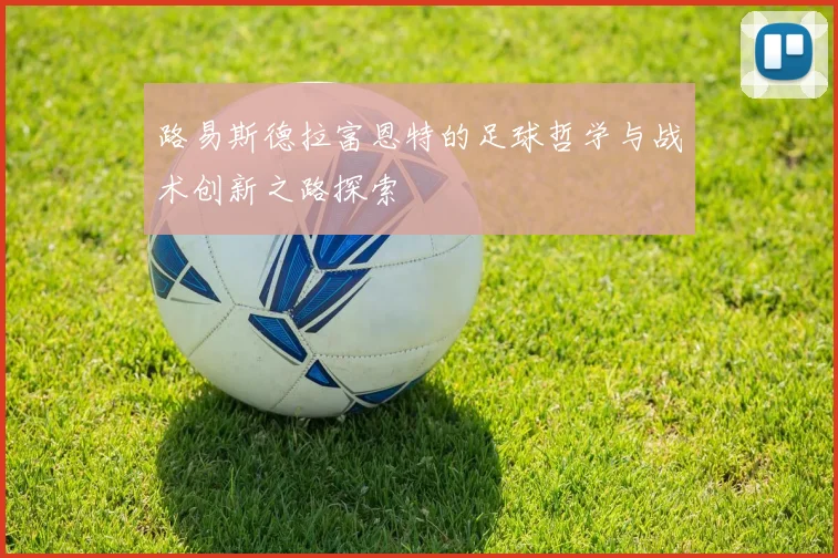 路易斯德拉富恩特的足球哲学与战术创新之路探索