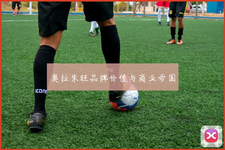 奥拉朱旺品牌价值与商业帝国
