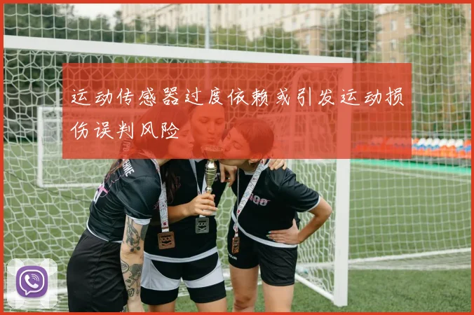 运动传感器过度依赖或引发运动损伤误判风险