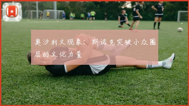 奥沙利文现象：斯诺克突破小众圈层的文化力量