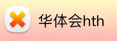 华体会hth logo